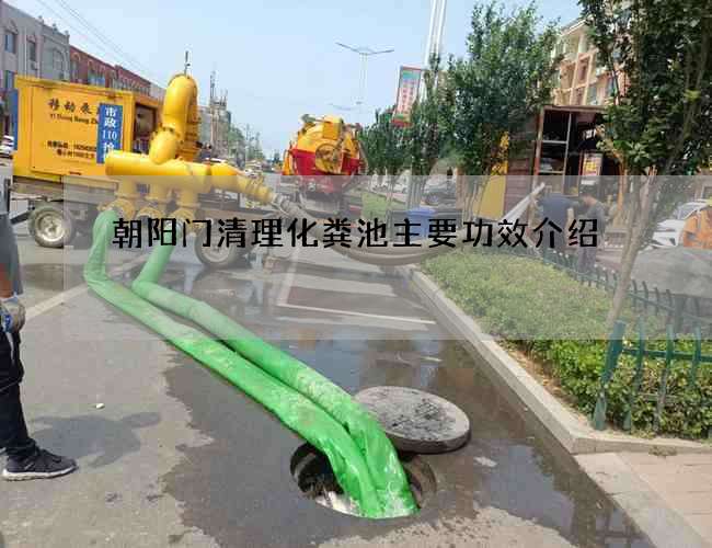 朝阳门清理化粪池主要功效介绍