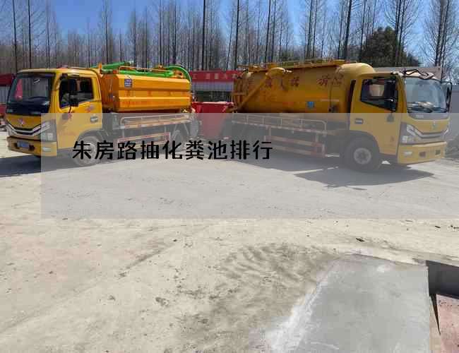 朱房路抽化粪池排行
