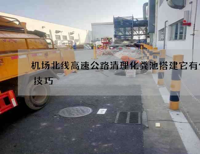 机场北线高速公路清理化粪池搭建它有什么技巧