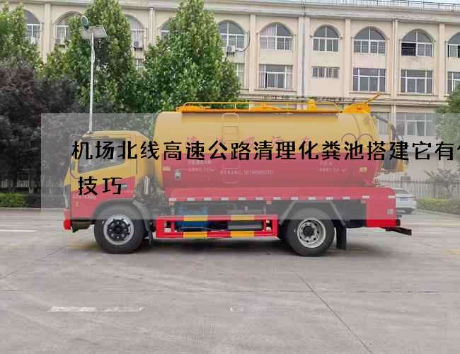 机场北线高速公路清理化粪池搭建它有什么技巧