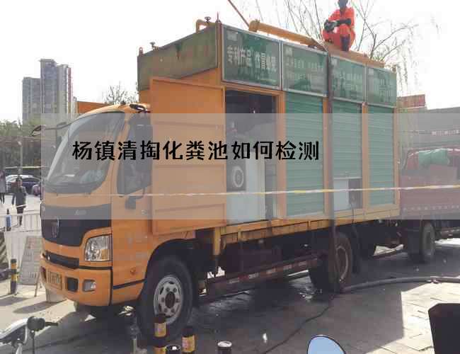 杨镇清掏化粪池如何检测