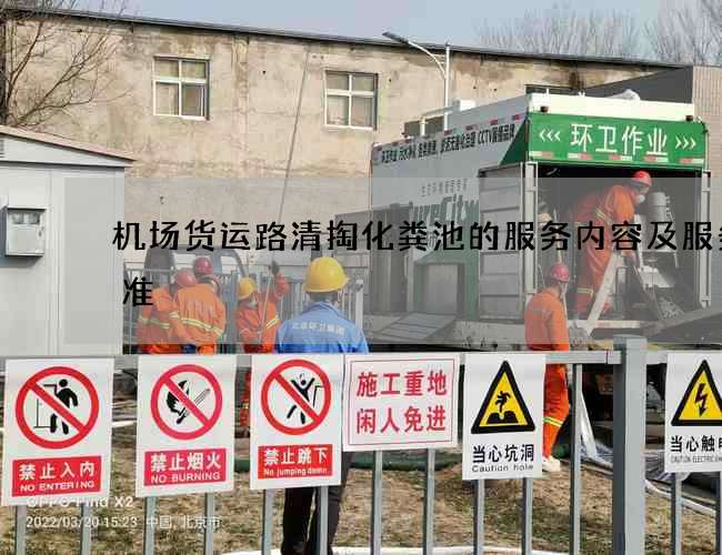 机场货运路清掏化粪池的服务内容及服务标准