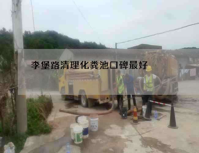 李堡路清理化粪池口碑最好 李堡路清理化粪池口碑最好