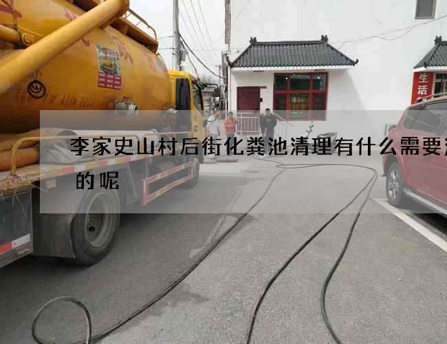 李家史山村后街化粪池清理有什么需要注意的呢?
