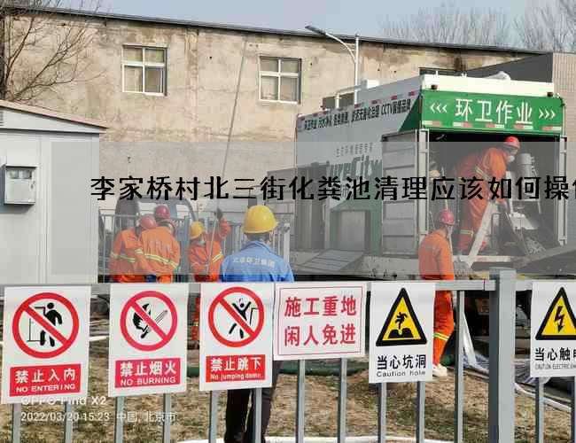 李家桥村北三街化粪池清理应该如何操作?