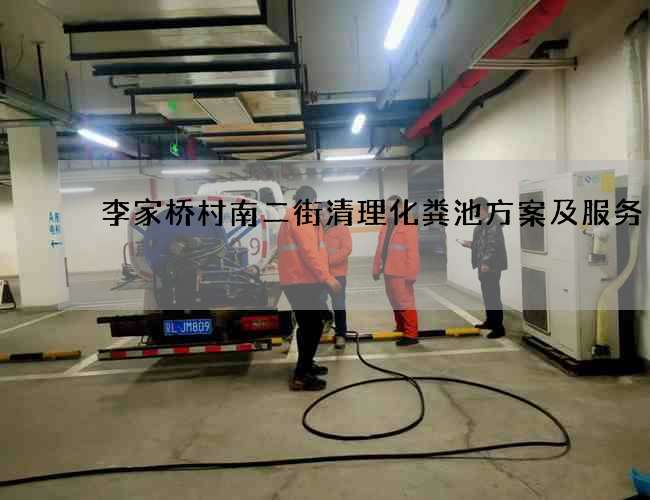 李家桥村南二街清理化粪池方案及服务 李家桥村南二街清理化粪池方案及服务