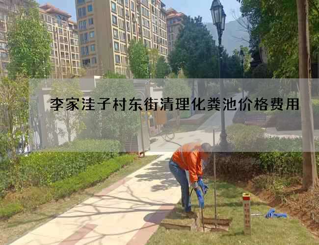 李家洼子村东街清理化粪池价格费用