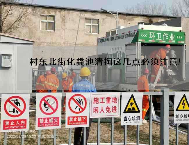 村东北街化粪池清掏这几点必须注意!