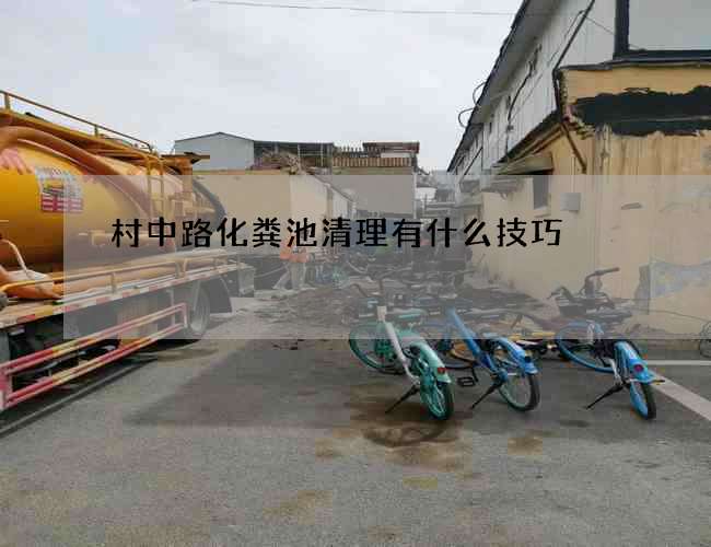 村中路化粪池清理有什么技巧