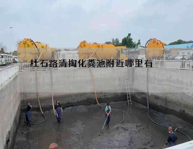 杜石路清掏化粪池附近哪里有