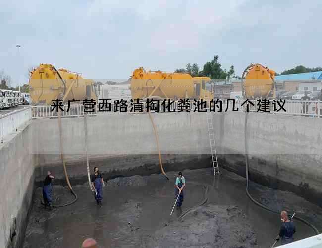 来广营西路清掏化粪池的几个建议