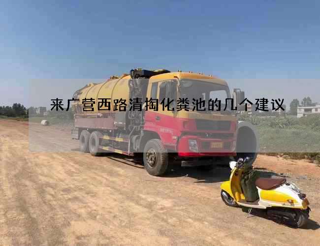 来广营西路清掏化粪池的几个建议