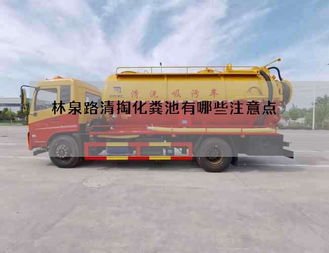 林泉路清掏化粪池有哪些注意点 林泉路清掏化粪池有哪些注意点