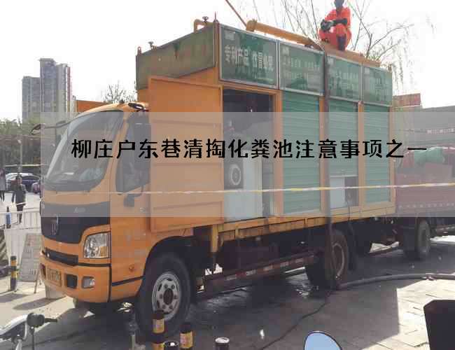 柳庄户东巷清掏化粪池注意事项之一