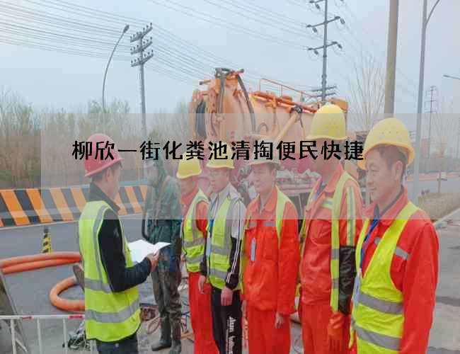 柳欣一街化粪池清掏便民快捷