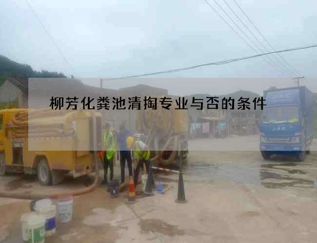 柳芳化粪池清掏专业与否的条件