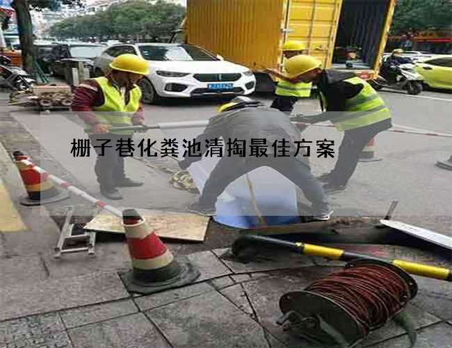 栅子巷化粪池清掏最佳方案