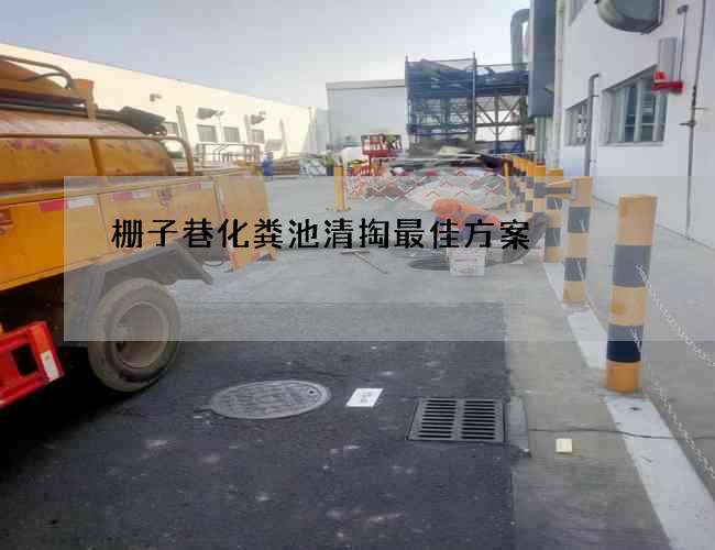 栅子巷化粪池清掏最佳方案