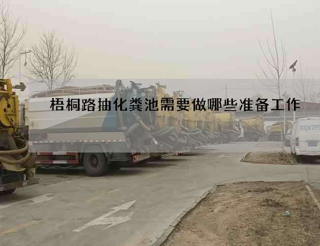 梧桐路抽化粪池需要做哪些准备工作?