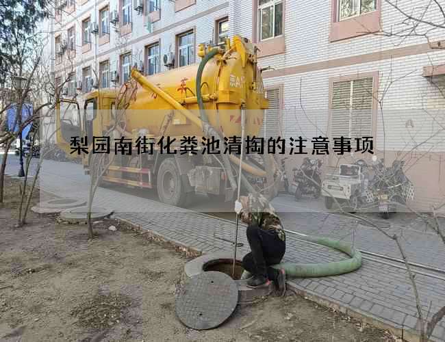 梨园南街化粪池清掏的注意事项