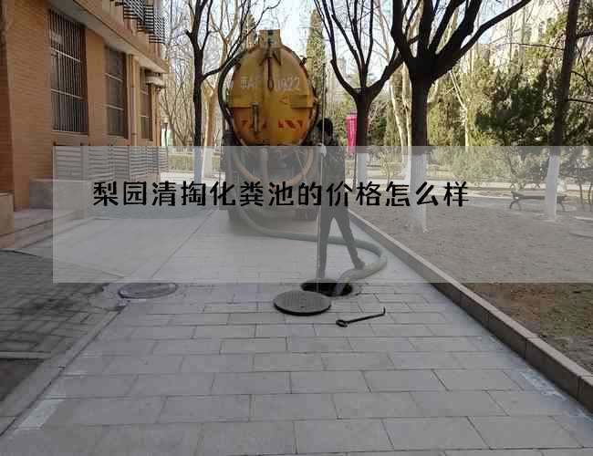 梨园清掏化粪池的价格怎么样?