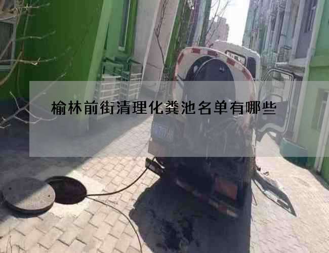 榆林前街清理化粪池名单有哪些