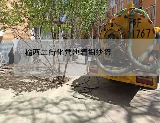 榆西二街化粪池清掏妙招