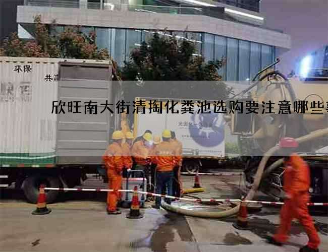 欣旺南大街清掏化粪池选购要注意哪些事项