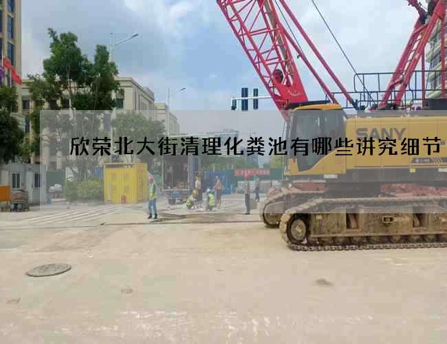 欣荣北大街清理化粪池有哪些讲究细节