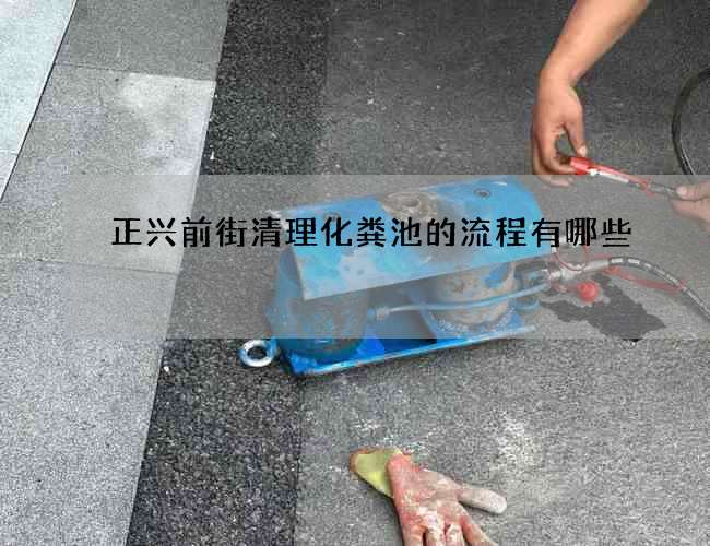 正兴前街清理化粪池的流程有哪些