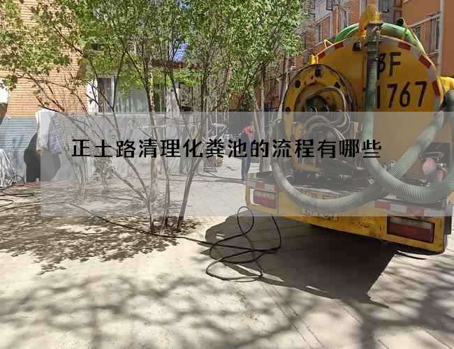 正土路清理化粪池的流程有哪些