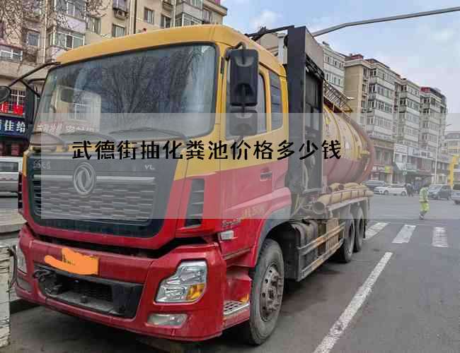 武德街抽化粪池价格多少钱