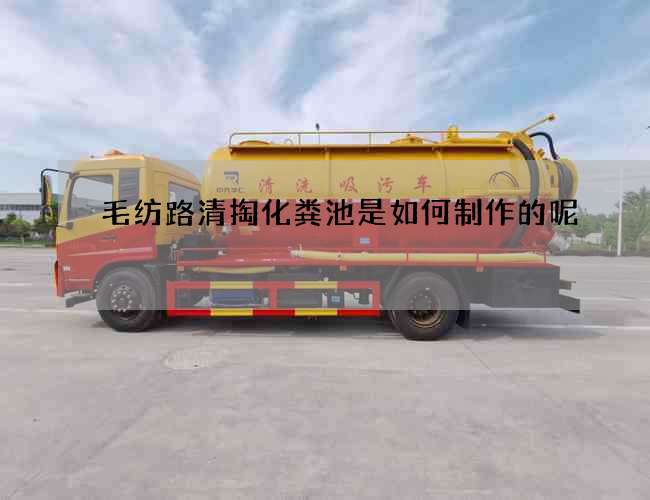 毛纺路清掏化粪池是如何制作的呢