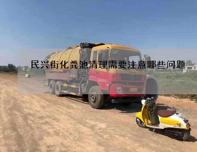 民兴街化粪池清理需要注意哪些问题