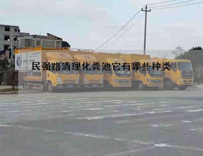 民强路清理化粪池它有哪些种类