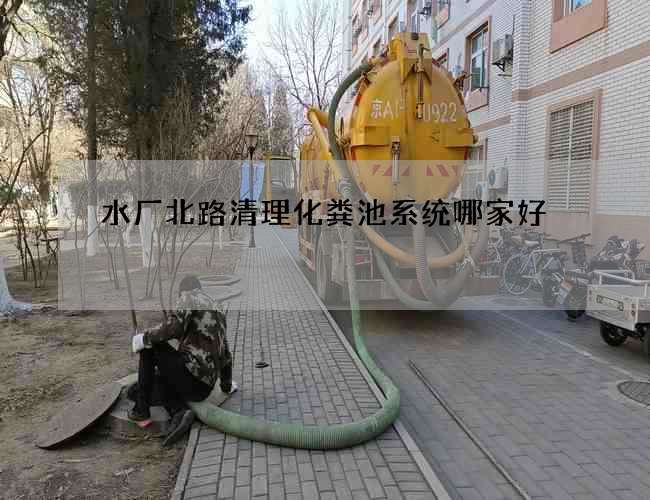 水厂北路清理化粪池系统哪家好