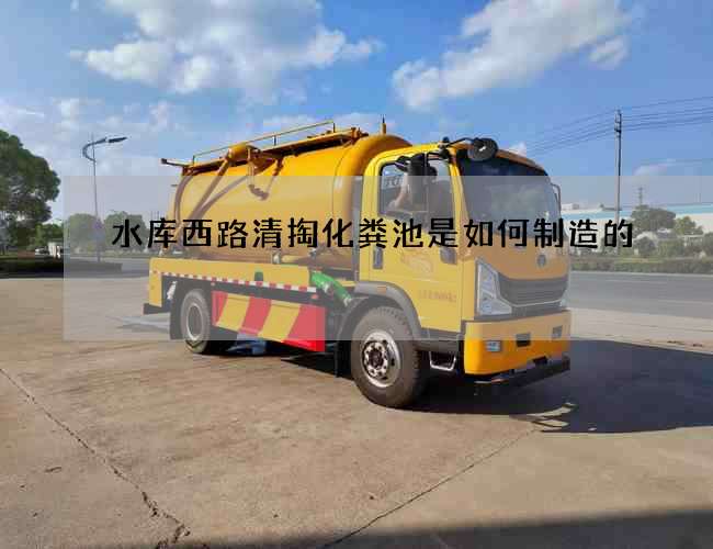 水库西路清掏化粪池是如何制造的