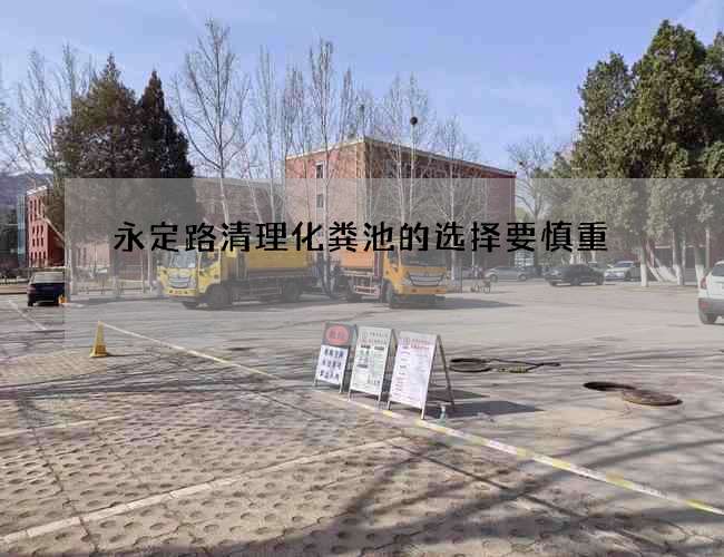 永定路清理化粪池的选择要慎重