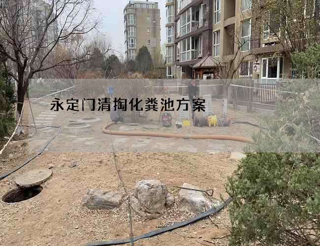 永定门清掏化粪池方案 永定门清掏化粪池方案