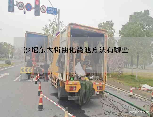 沙坨东大街抽化粪池方法有哪些