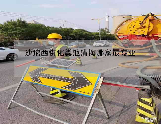 沙坨西街化粪池清掏哪家最专业