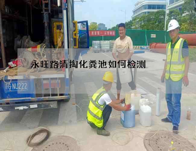 永旺路清掏化粪池如何检测