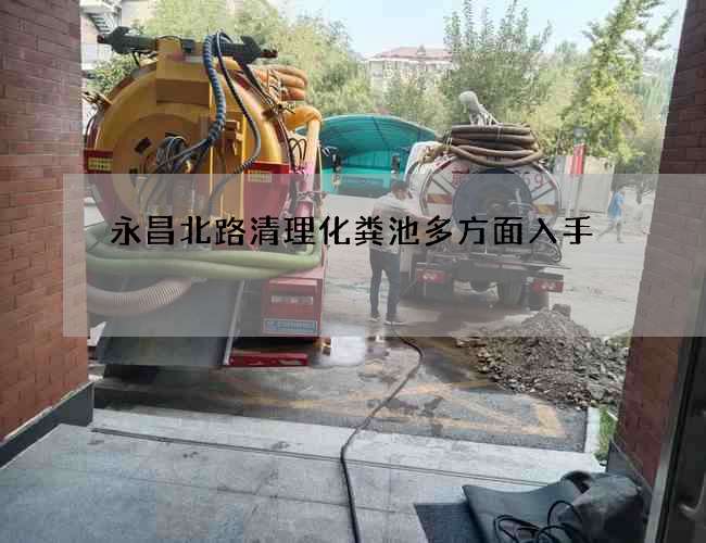 永昌北路清理化粪池多方面入手