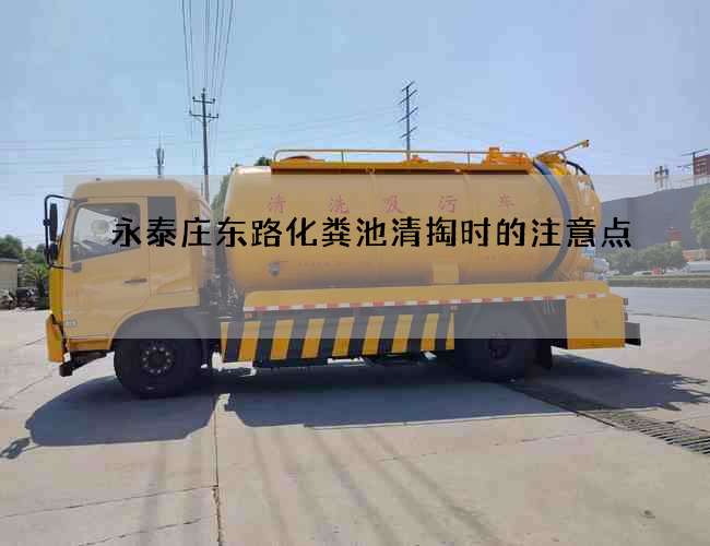 永泰庄东路化粪池清掏时的注意点