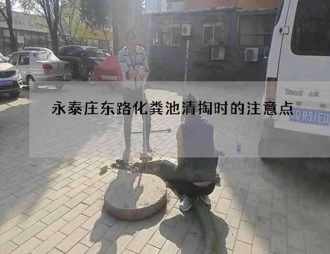 永泰庄东路化粪池清掏时的注意点