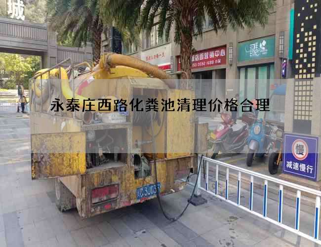 永泰庄西路化粪池清理价格合理
