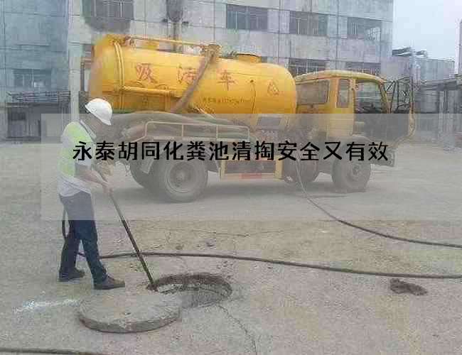 永泰胡同化粪池清掏安全又有效