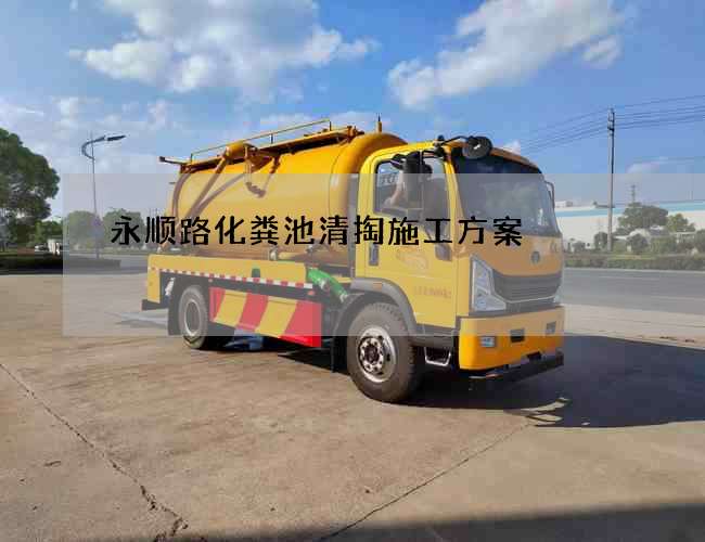 永顺路化粪池清掏施工方案