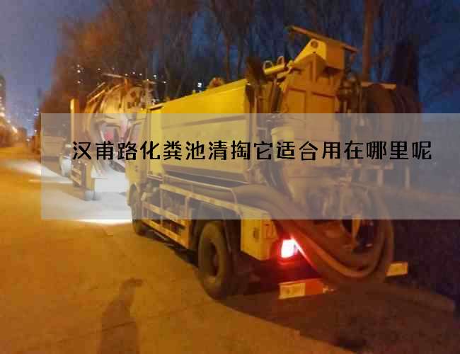 汉甫路化粪池清掏它适合用在哪里呢