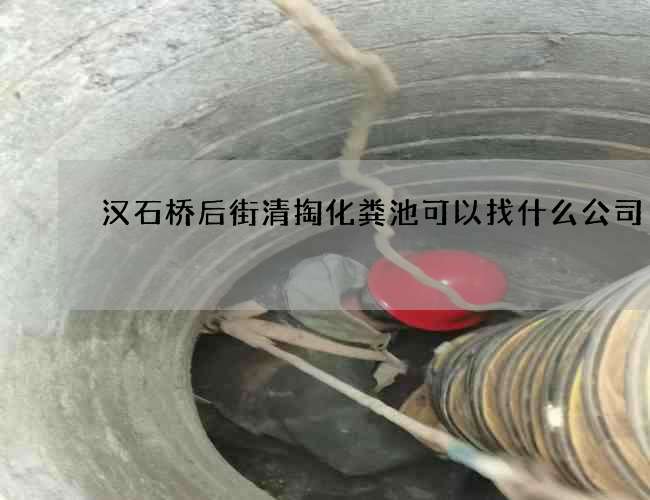 汉石桥后街清掏化粪池可以找什么公司